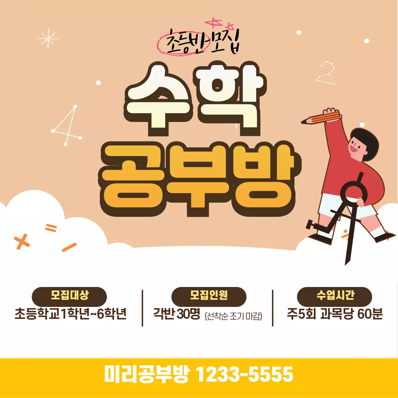노란색 일러스트 귀여운 수학 학원 광고