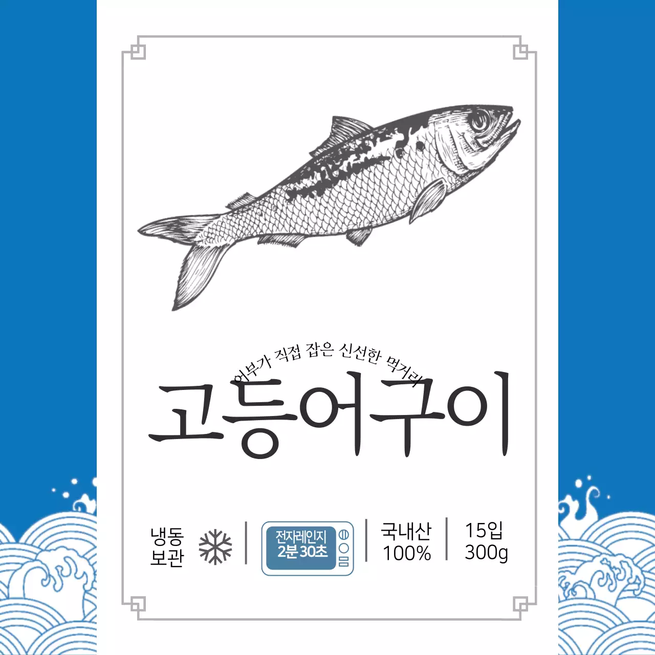 수산물 고등어구이