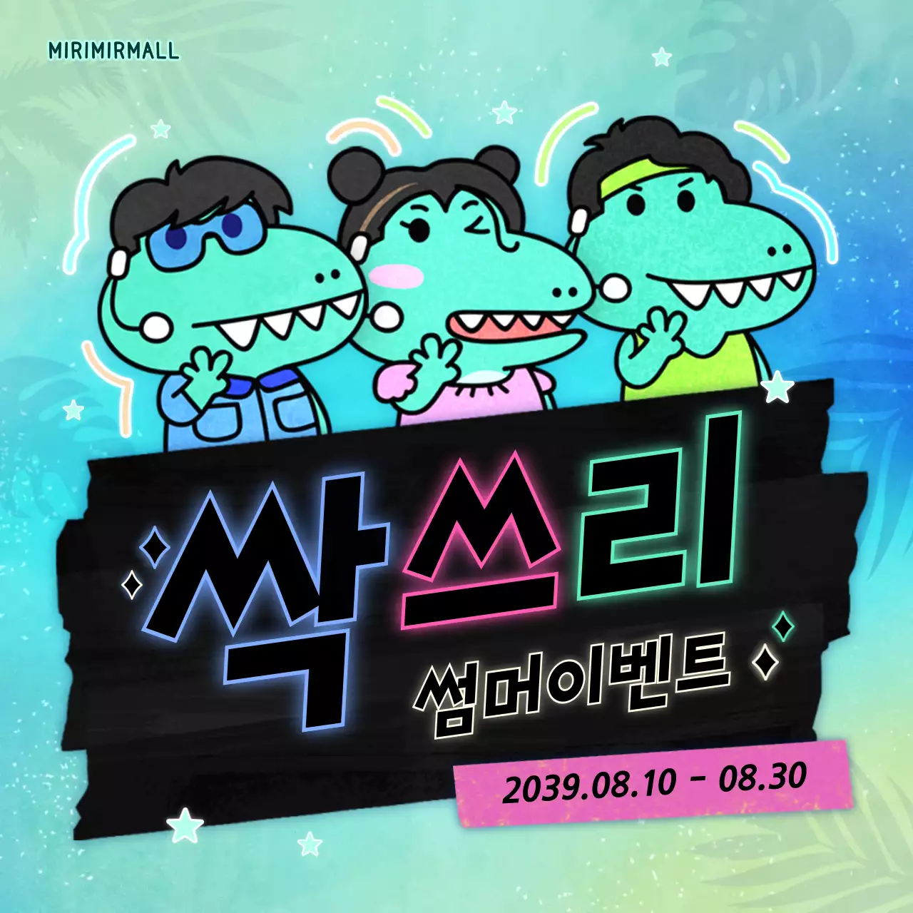 싹쓰리 썸머이벤트