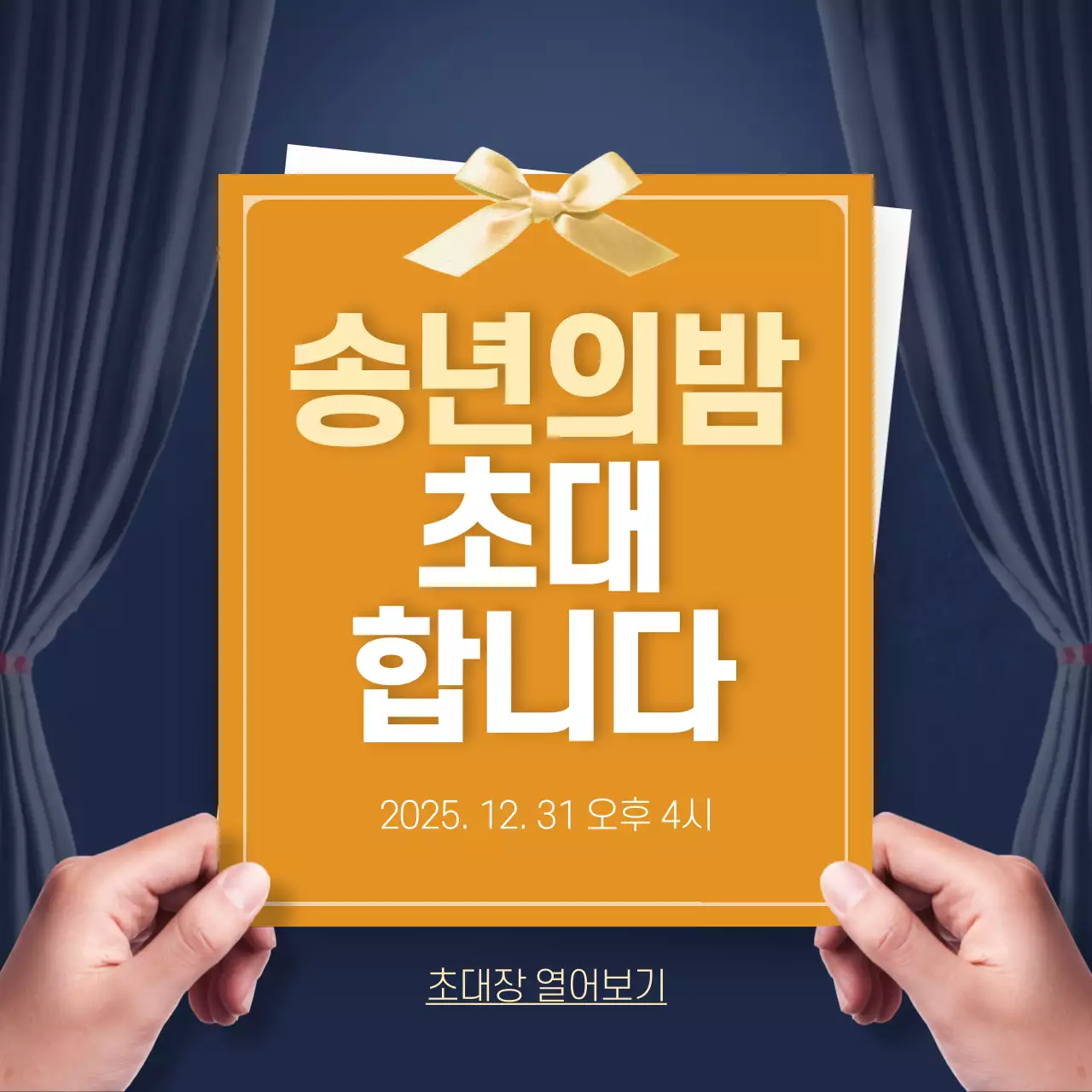 어두운 커텐 배경의 송년회 초대장 디자인