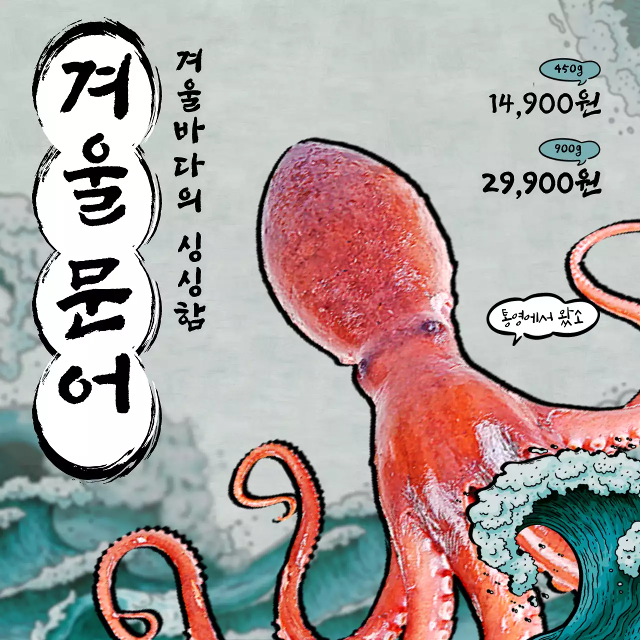 푸른색 바다의 횟집느낌 겨울 제철 문어