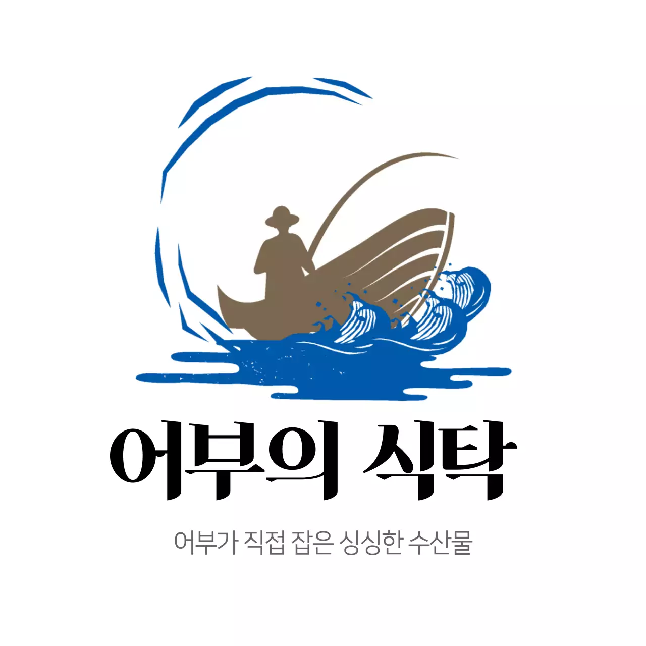 수산물 어부의 식탁