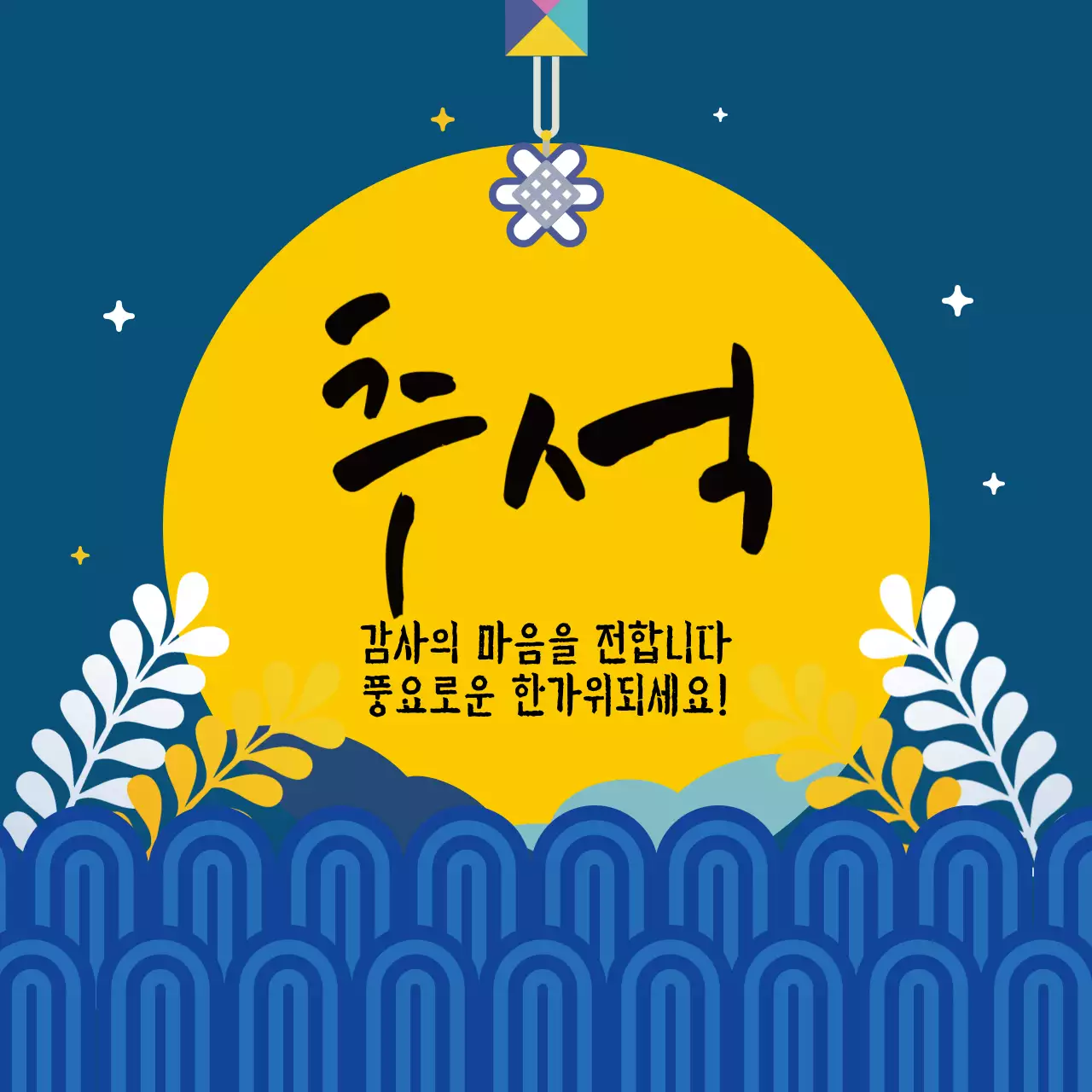남색 깔끔한 일러스트 추석 감사인사