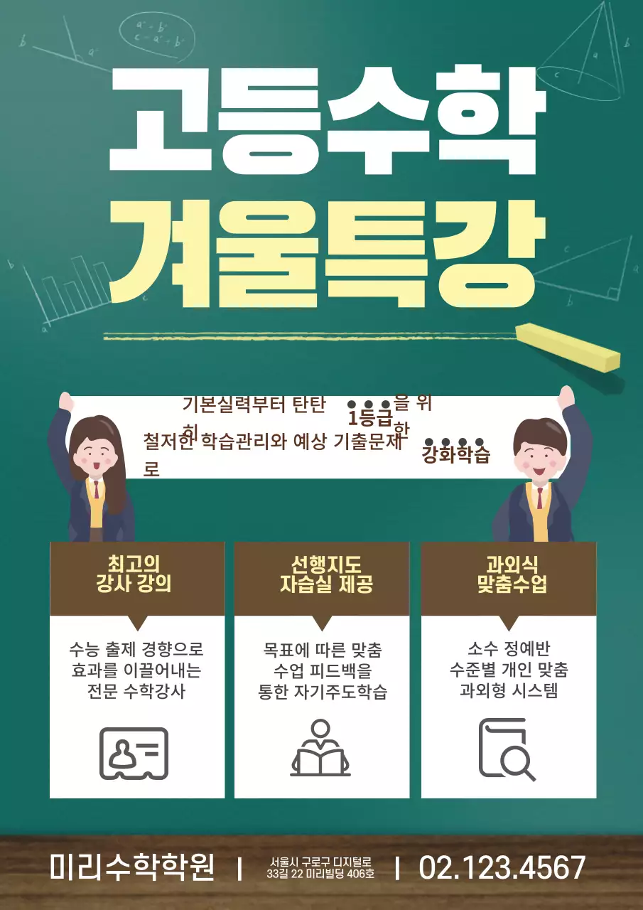 초록 노랑 갈색 칠판 수학학원 홍보