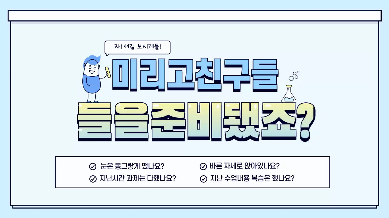 과학수업 오리엔테이션