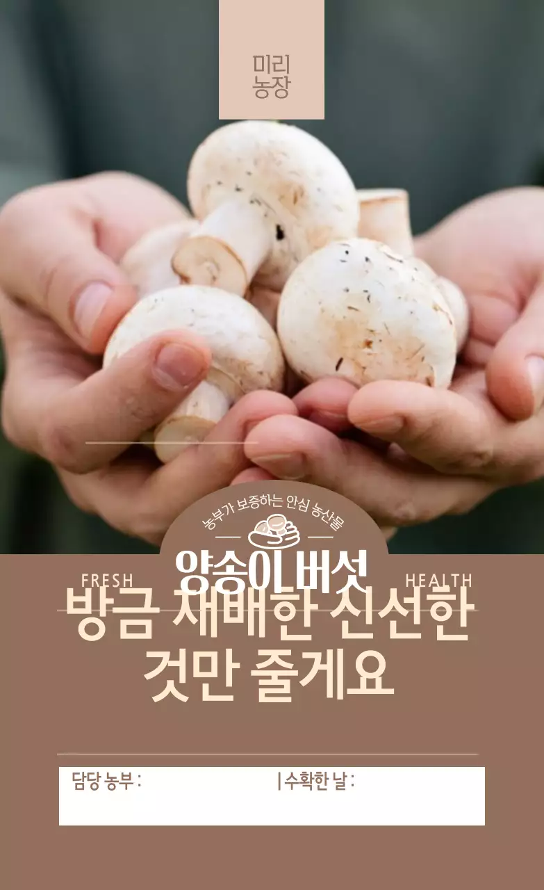 세로형 스티커 버섯