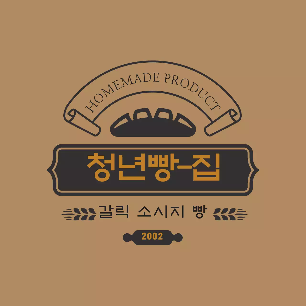 브라운 빈티지 빵집 라벨