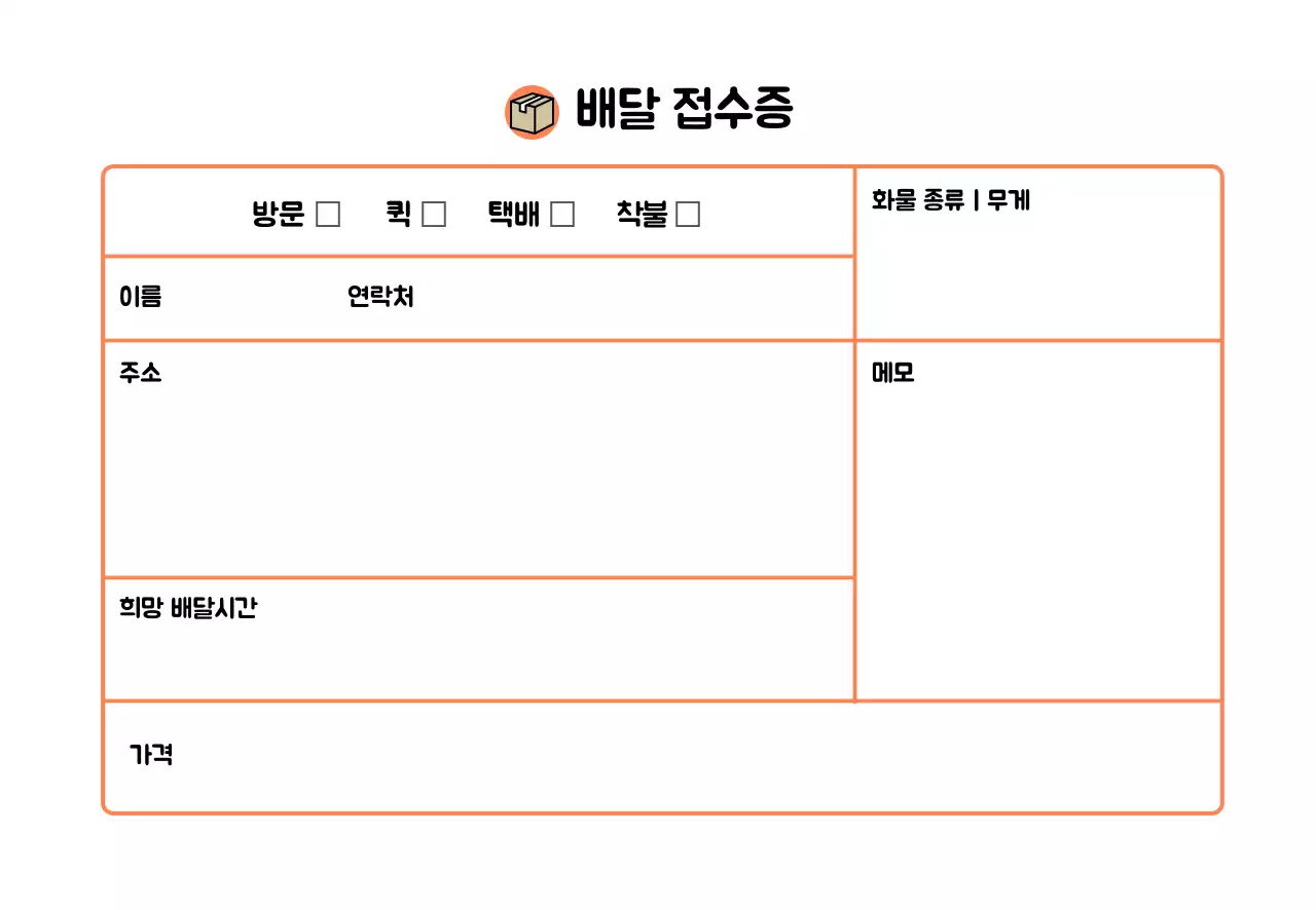 주황색 라인 심플한 배달 접수증