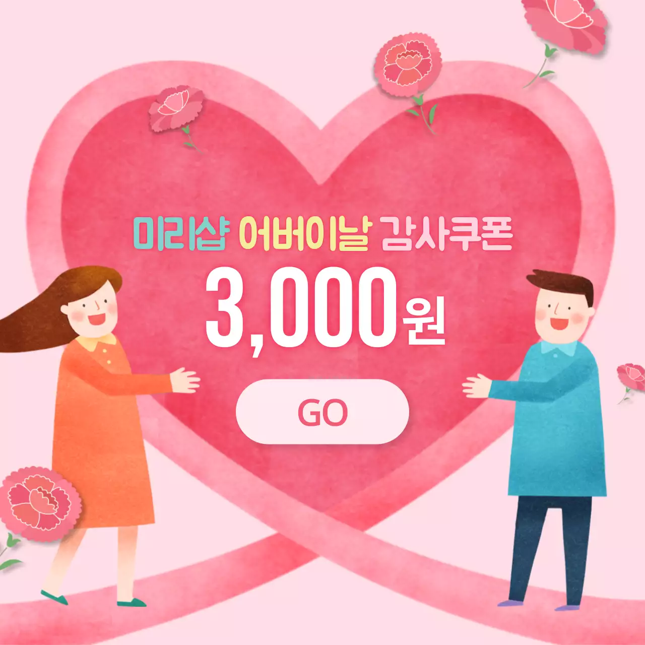 어버이날감사쿠폰