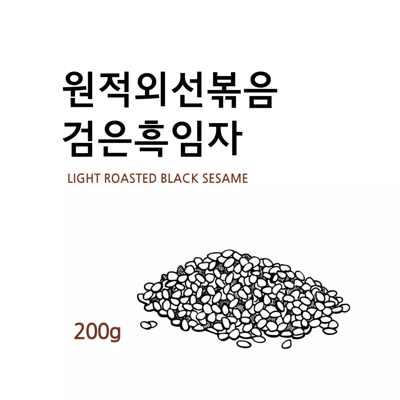 화이트 일러스트 깔끔한 음식 흑임자 라벨