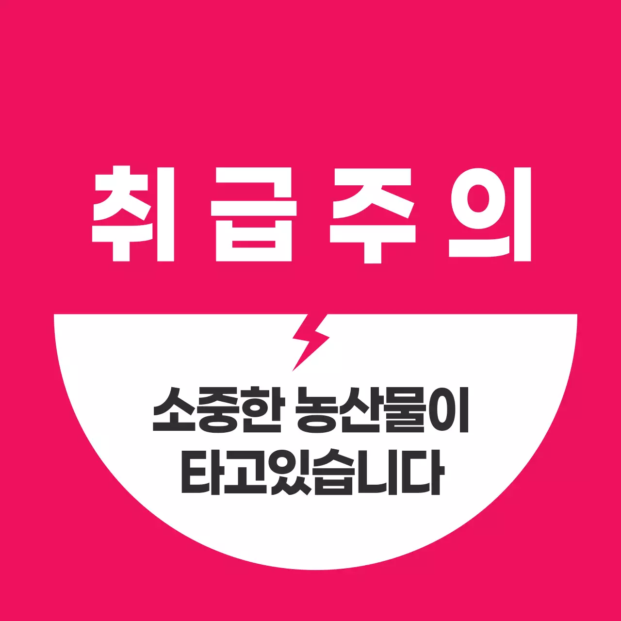 농산물 취급주의