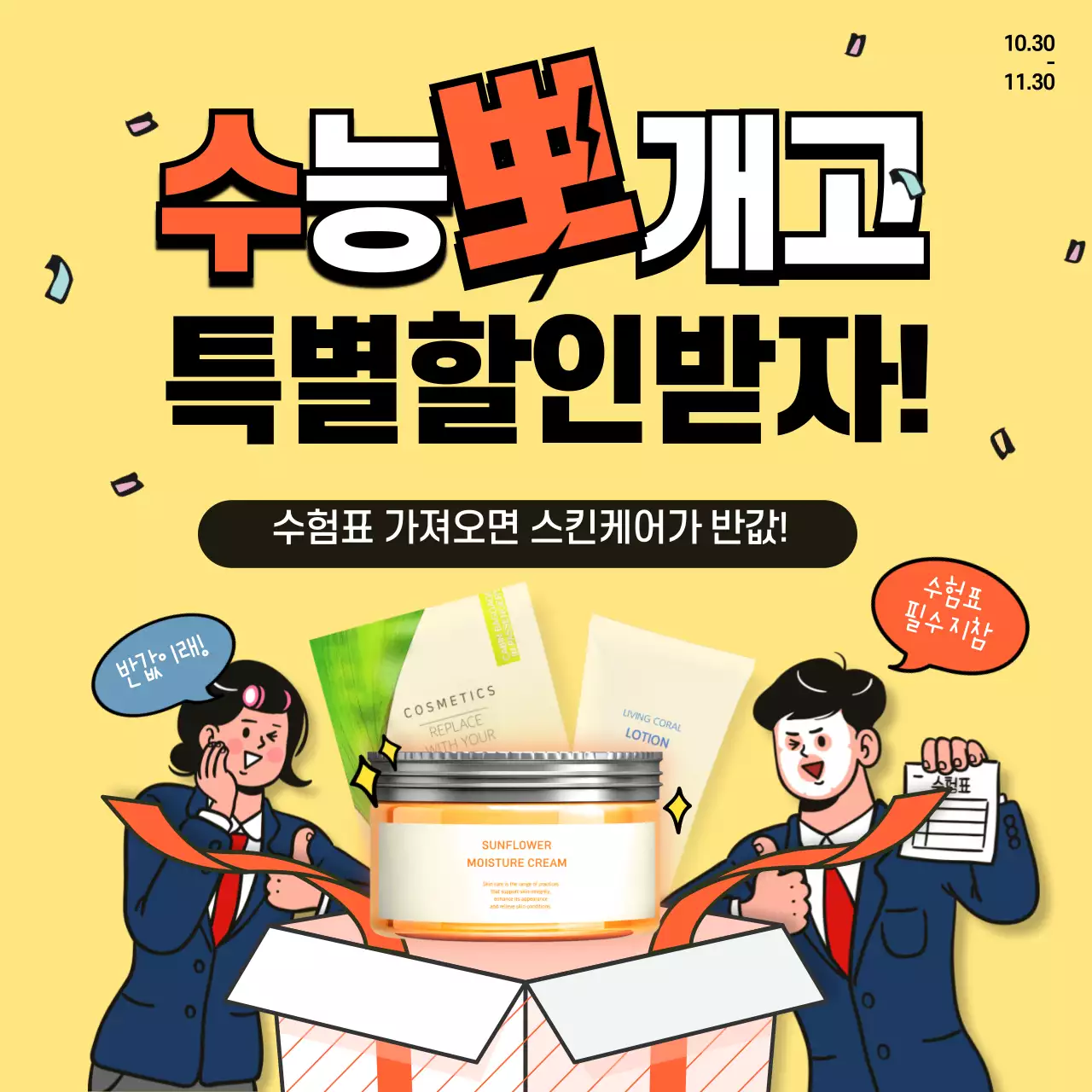 노란색과 주황색의 수능 할인 선물상자 이벤트 