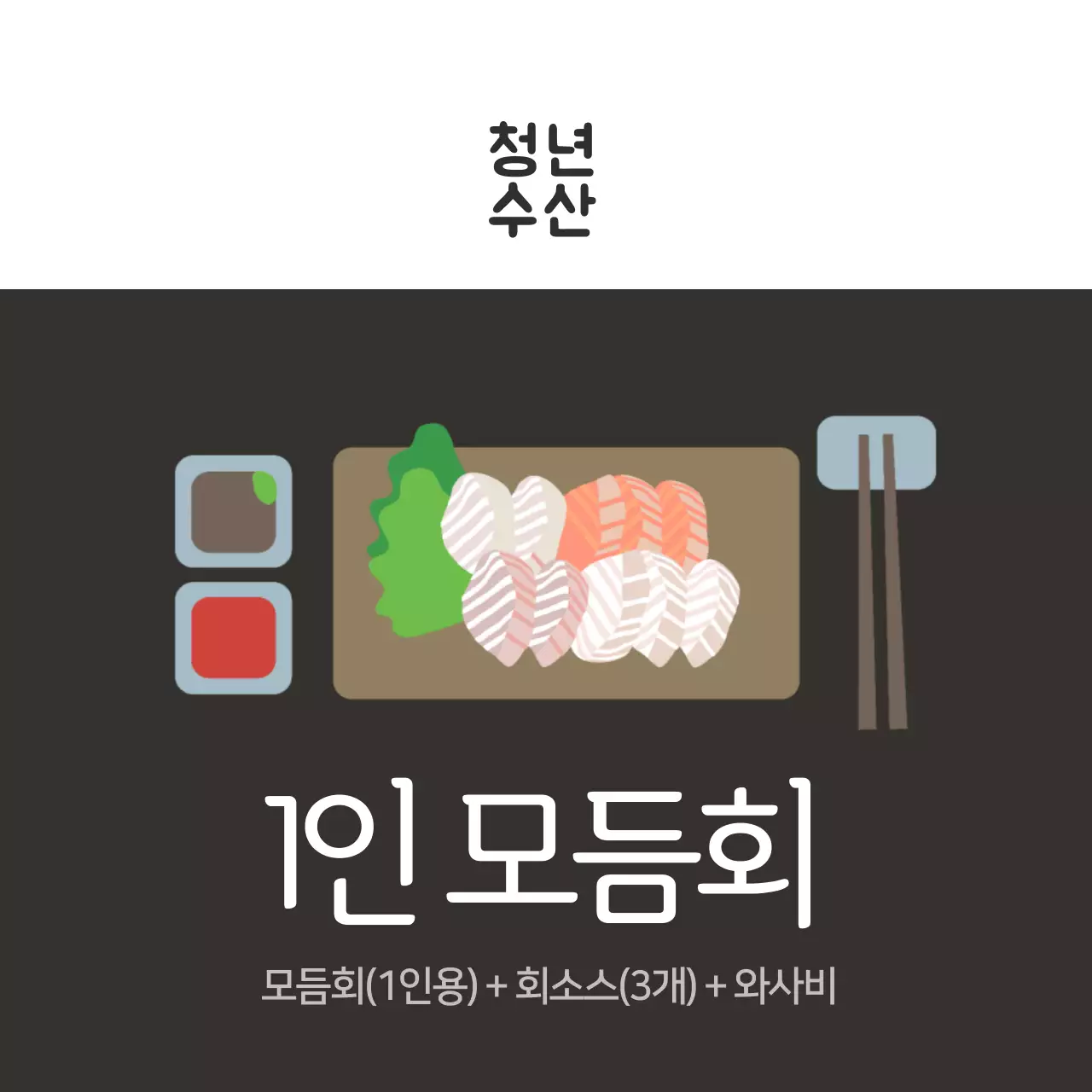 수산물 1인 모듬회 세트