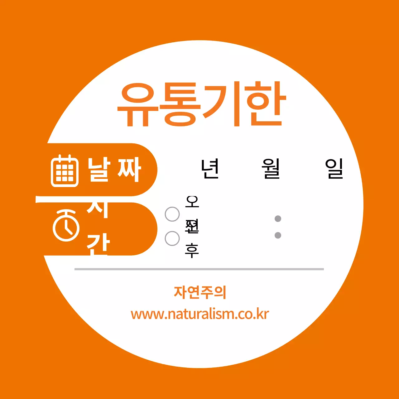 주황색 식품 정보 표시 라벨