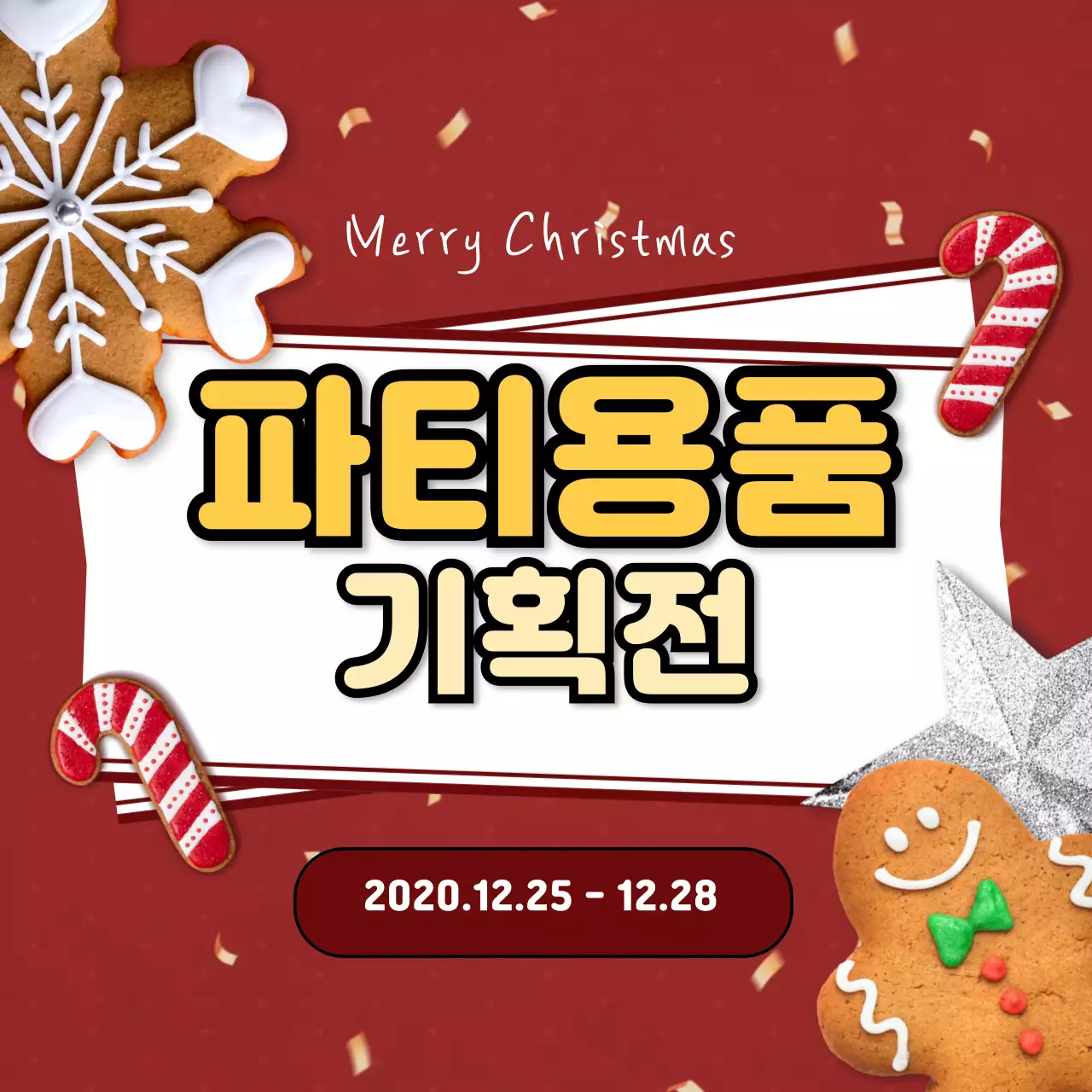 파티용품 기획전