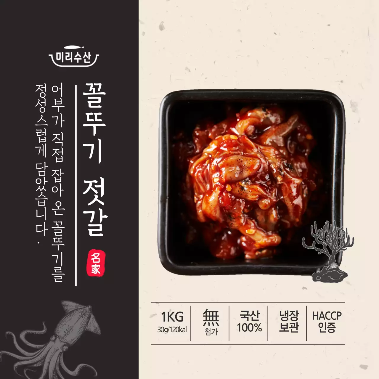 꼴뚜기젓갈 정사각스티커