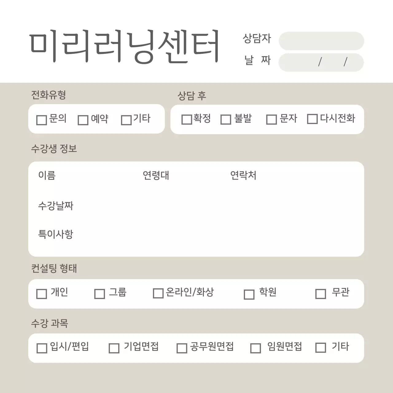 베이지 도형 심플한 상담지