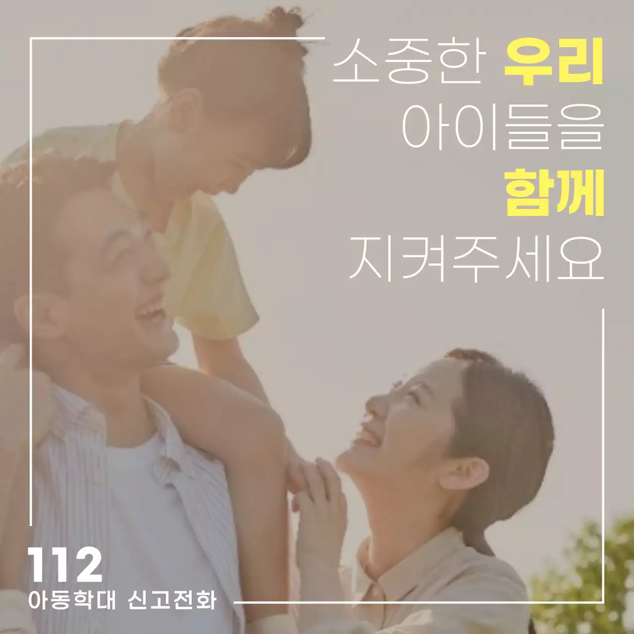 화이트옐로우의 아동학대 예방의 날 캠페인