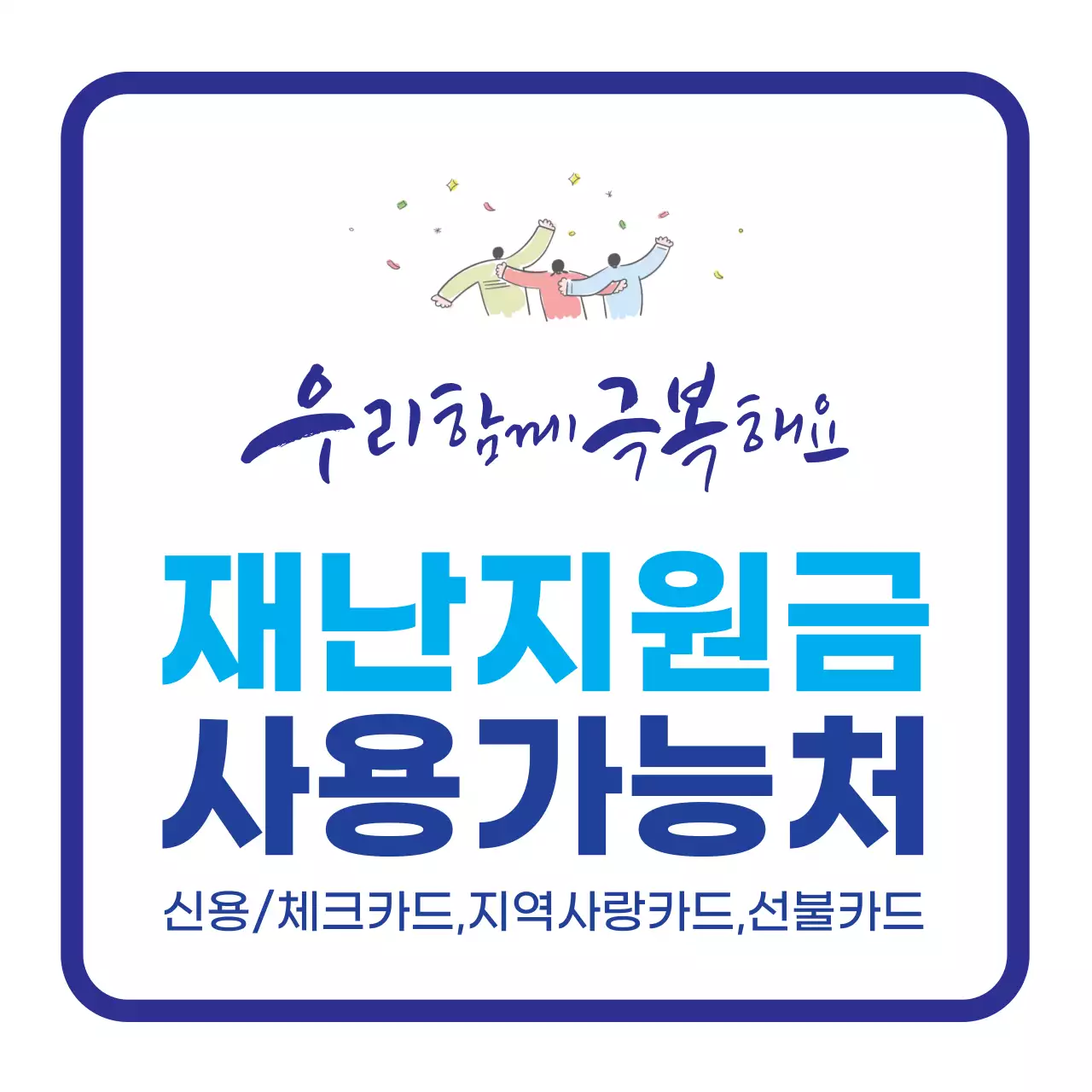 45065_긴급재난지원금 가맹점