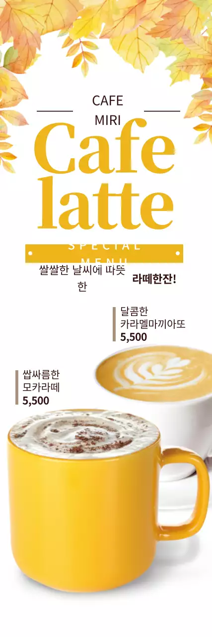 노란색 흰색 가을 시즌 카페 메뉴 홍보
