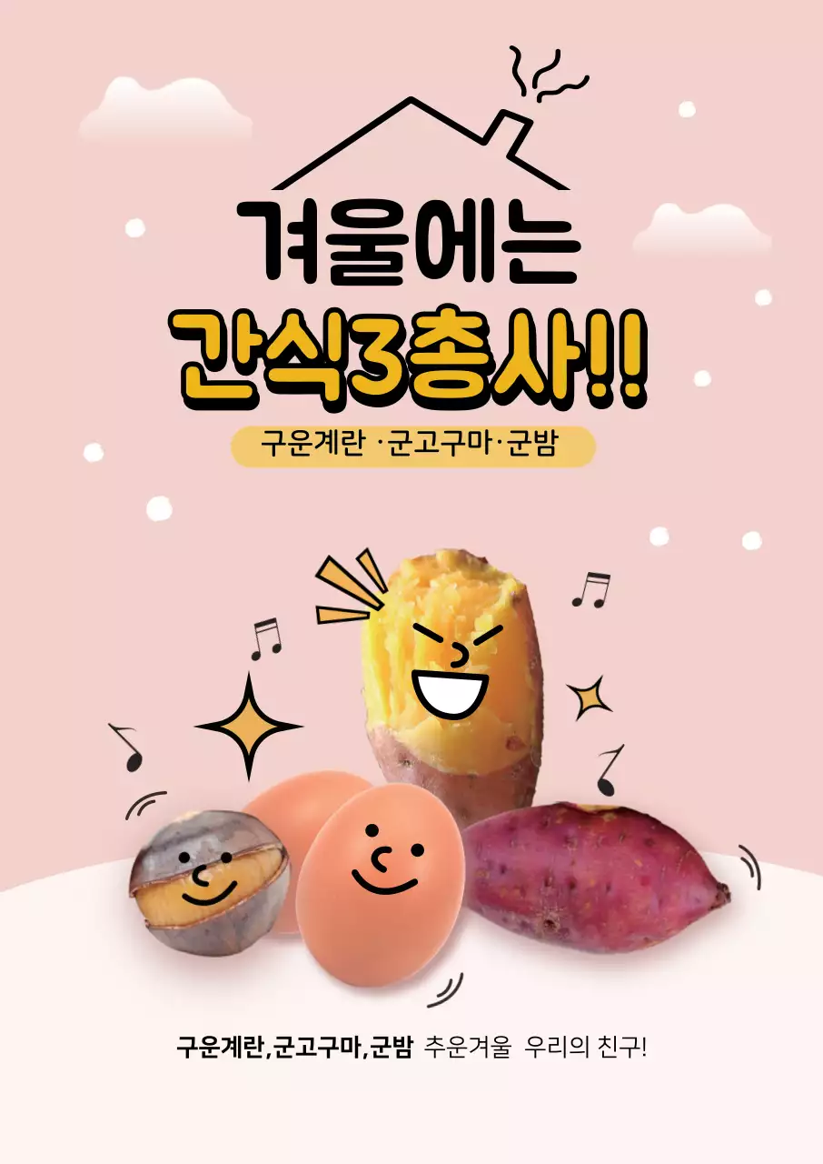 노란색 귀여운 겨울 길거리음식 포스터