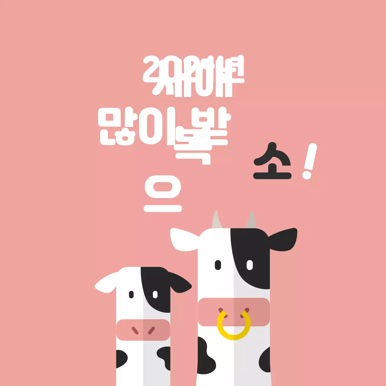 분홍색 일러스트 글자강조 새해 인사 라벨