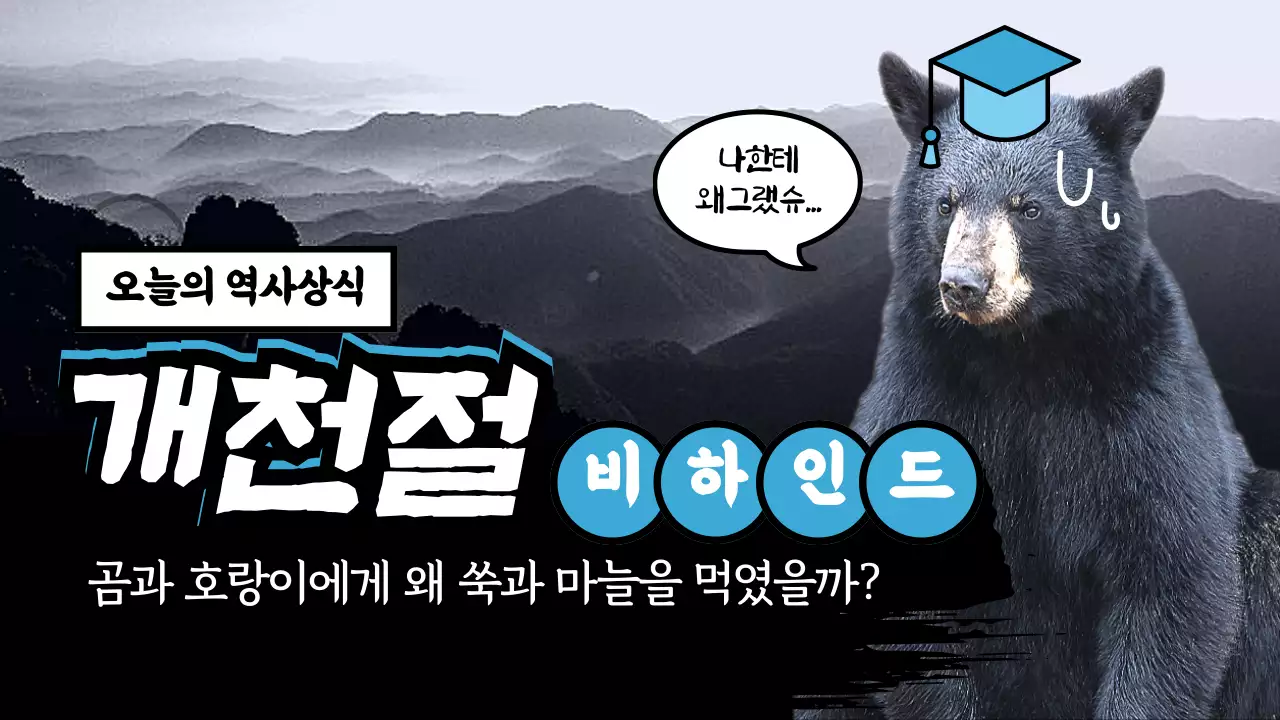 검은색 파란색포인트 코믹 개천절 비하인드