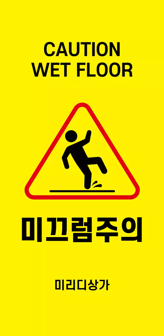 44966_미끄럼주의(대)