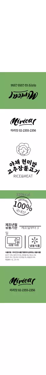 흰색 초록색 심플한 일러스트 야채 현미밥 고추장불고기 식품라벨