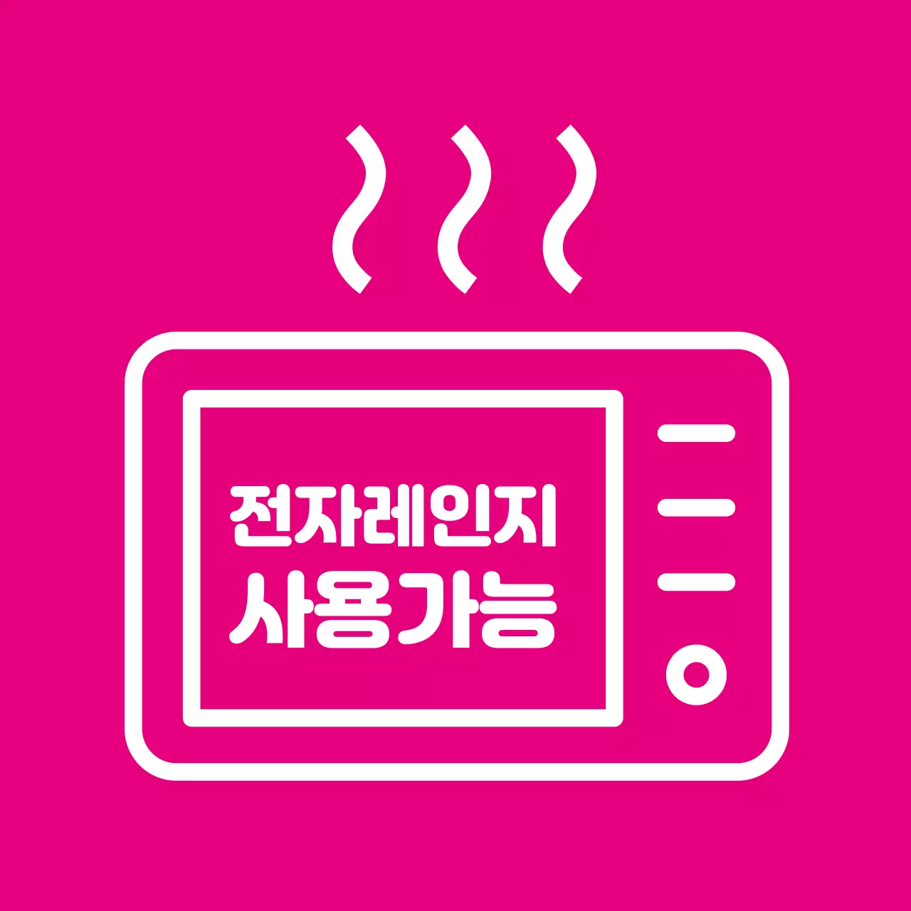 전자레인지 사용가능