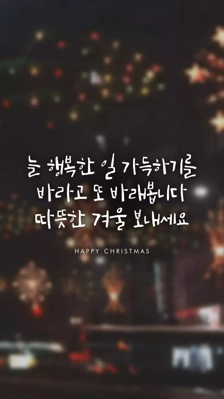 크리스마스 감성 사진 테마의 캘리 겨운 안부 인사