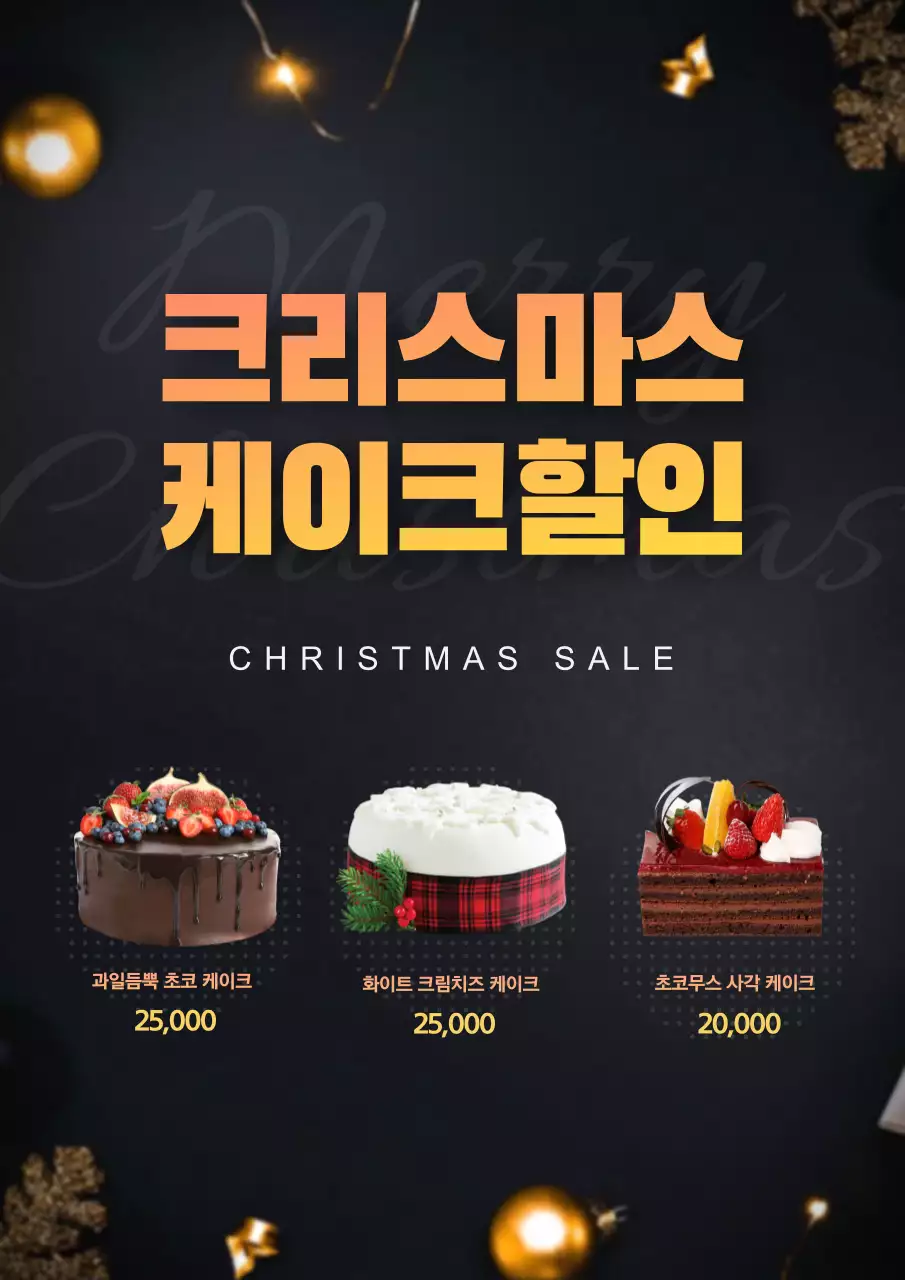 크리스마스 케이크 웹 포스터 세로