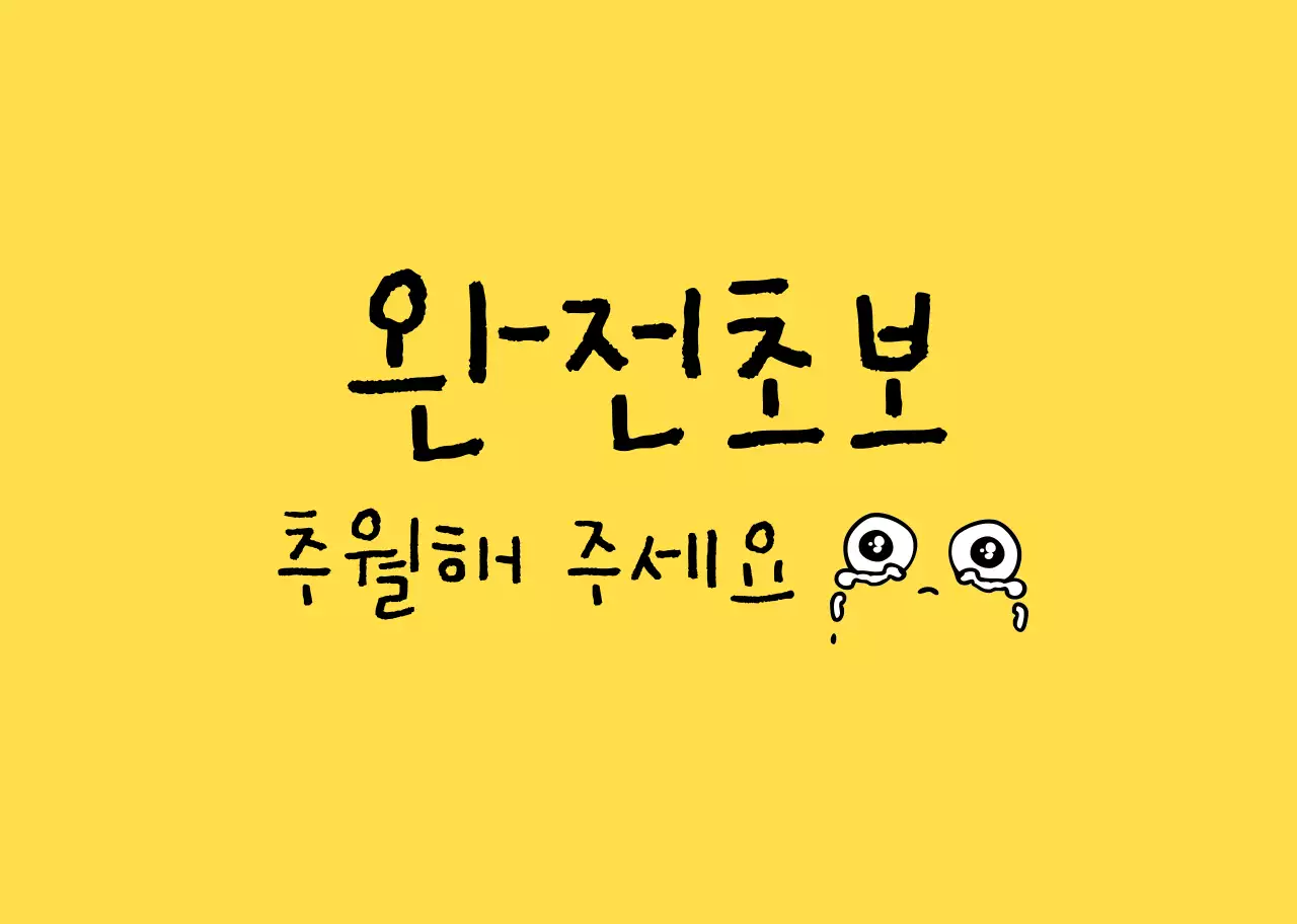 노랑 일러스트 초보운전 안내