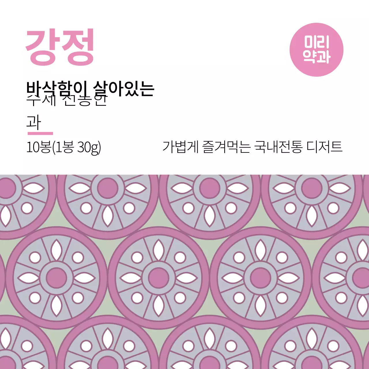 분홍색 패턴 전통적인 음식 한과 라벨