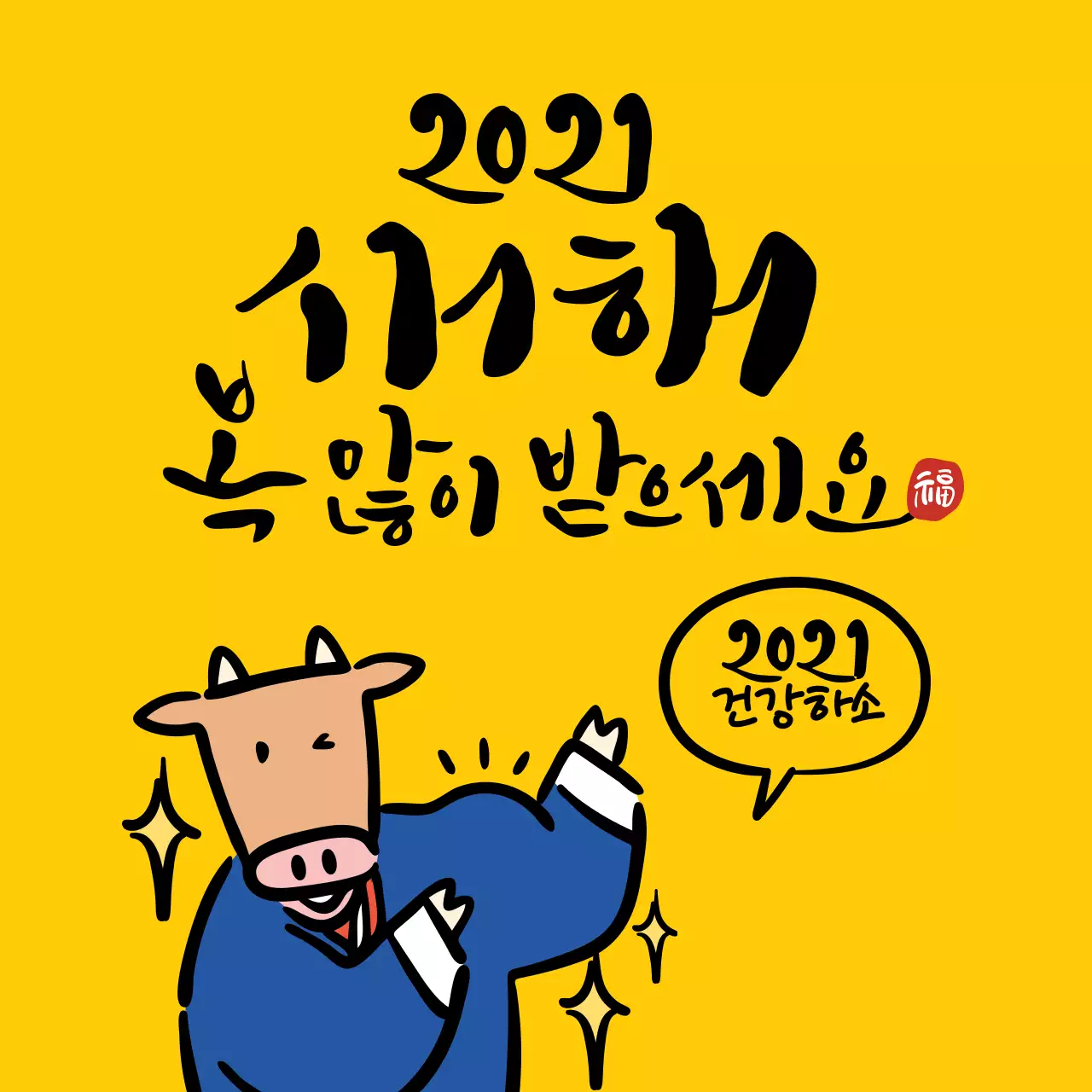 노란색 일러스트 캘리그라피 귀여운 새해 인사