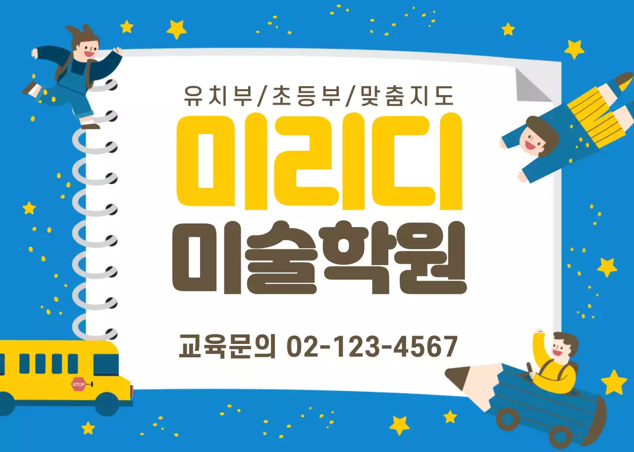 파란색 노란색 캐릭터 일러스트 미술학원 홍보