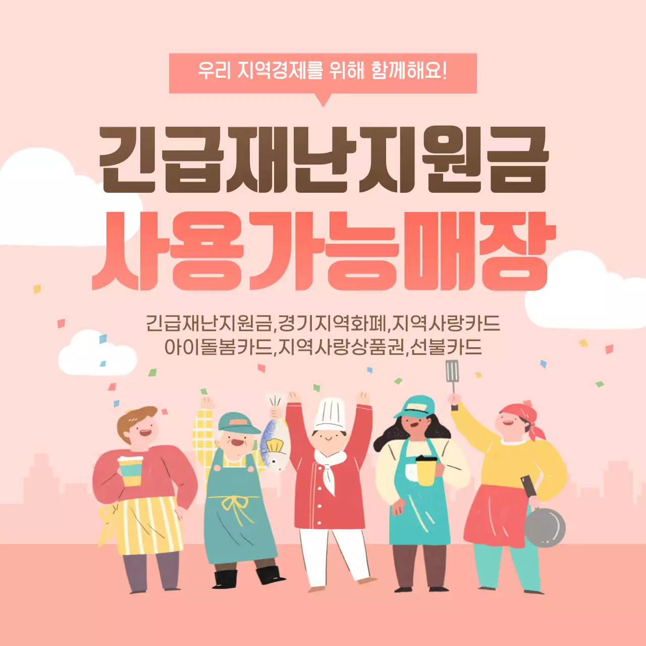 분홍색 재난지원금 사용매장 텍스트강조 안내문