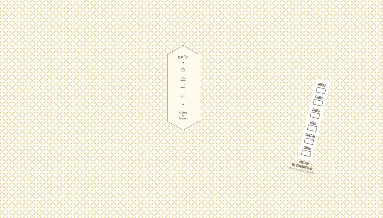 노란색 체크 패턴 카페