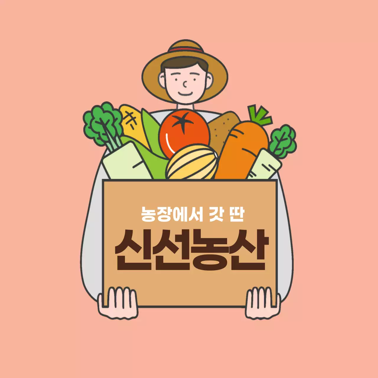 신선농산 스티커