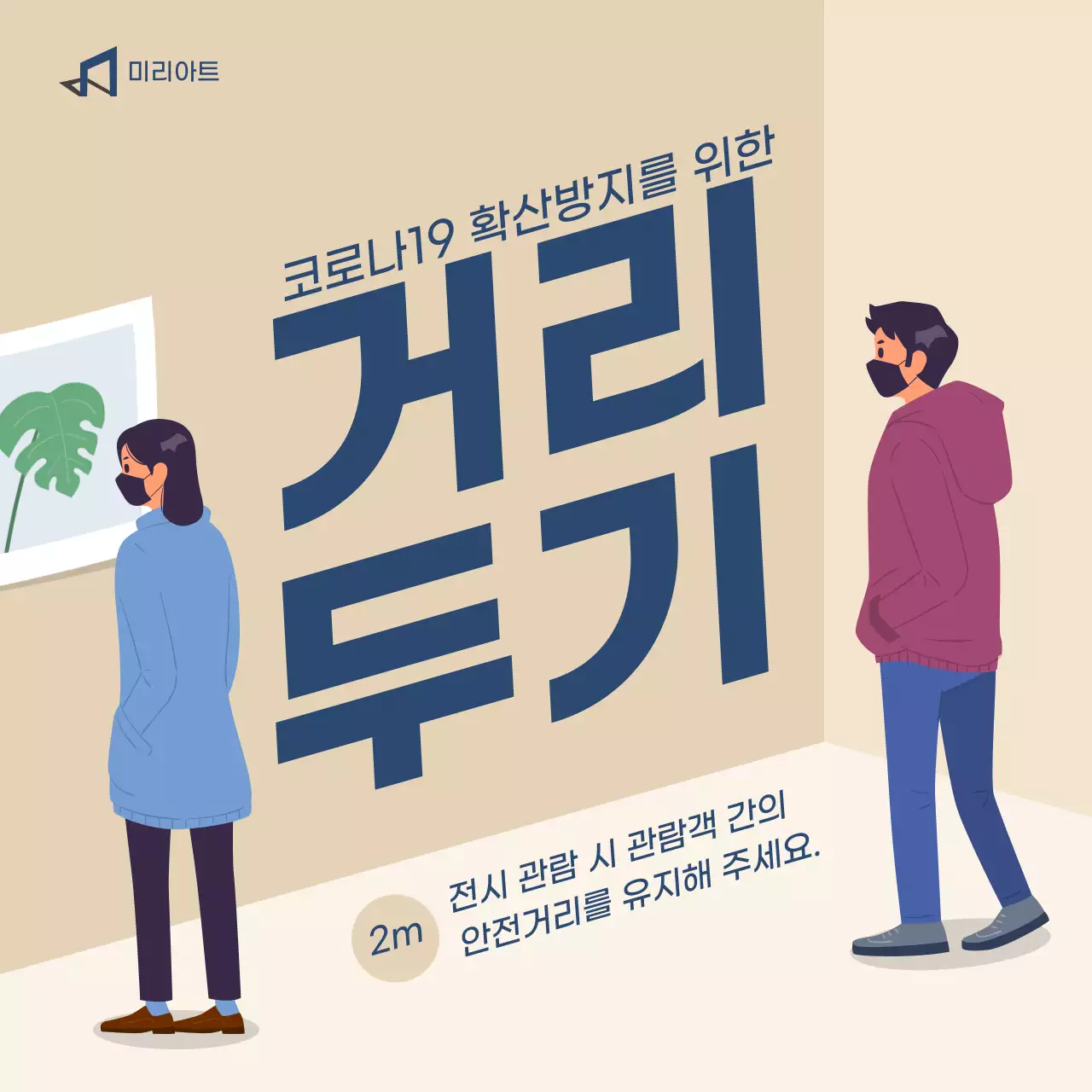 베이지색 배경의 전시 관람 코로나 거리두기 수칙 안내