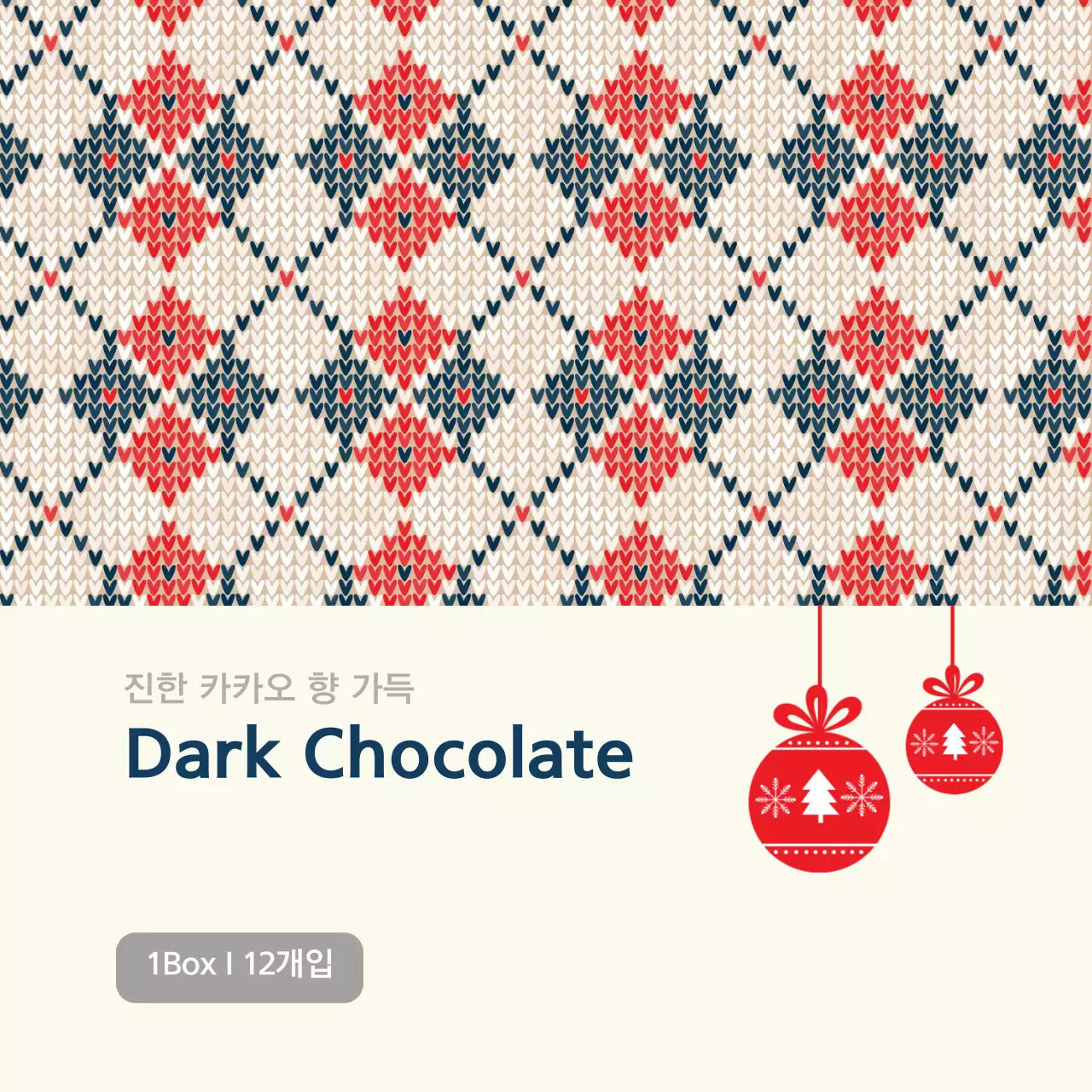 아이보리 빨강 남색 니트패턴 초콜릿 크리스마스 포장 라벨