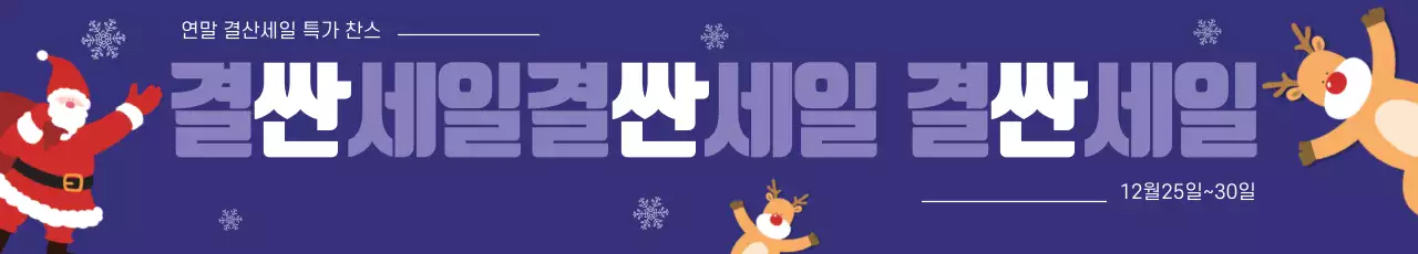 파란색 일러스트 귀여운 크리스마스 세일 이벤트