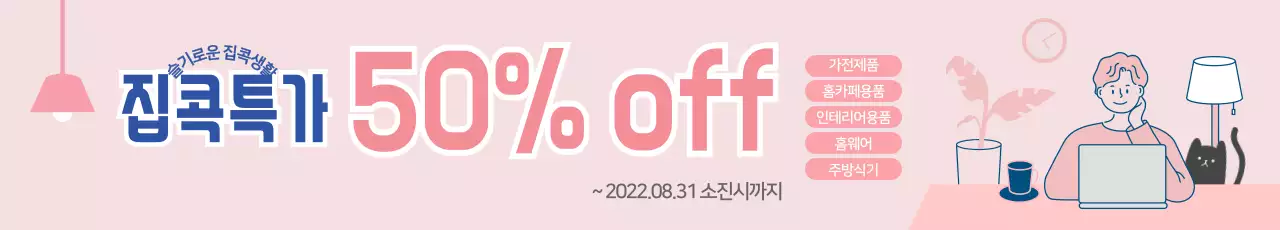 분홍색 집콕 특가세일 배너