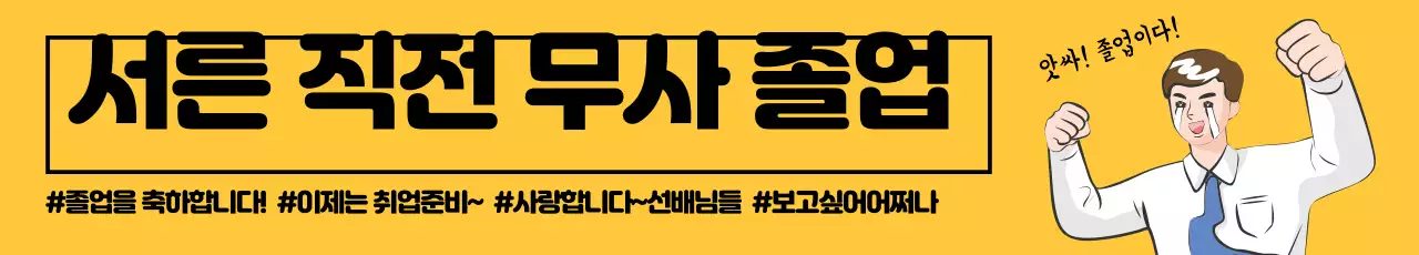 노란색 일러스트 글자강조 졸업 축하 광고