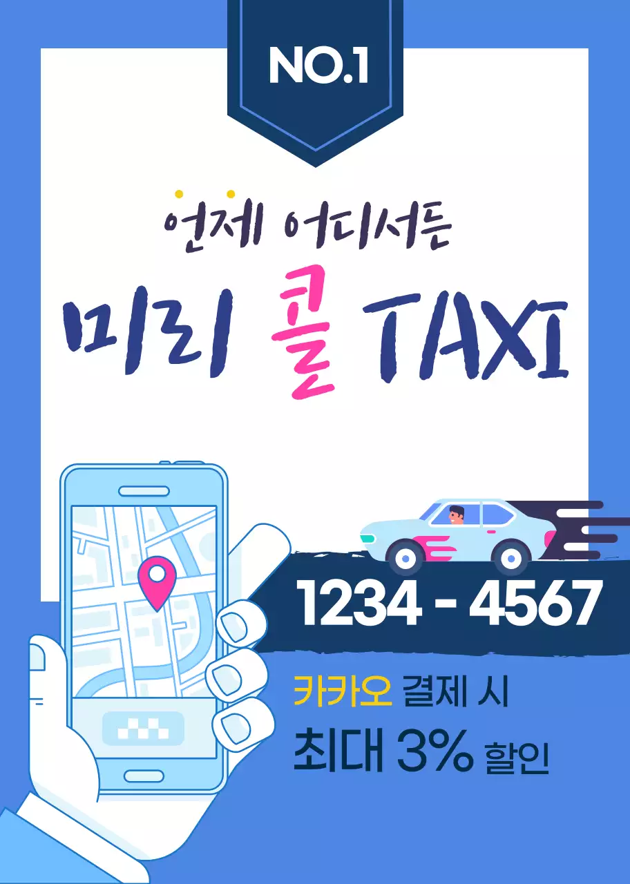 파란색 라인 일러스트 콜택시 홍보