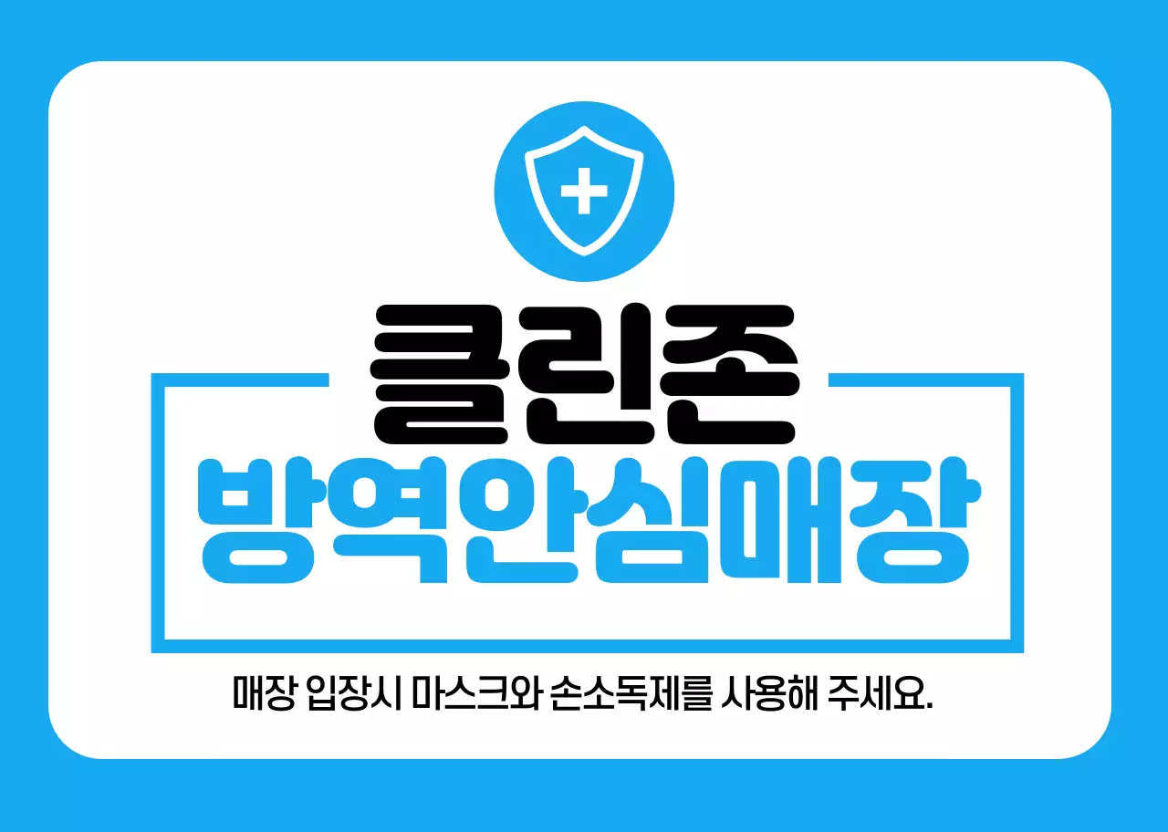 파란색 깔끔한 방역안심매장 안내