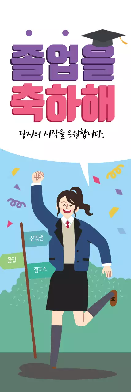보라색 초록색 일러스트 귀여워 졸업 축하