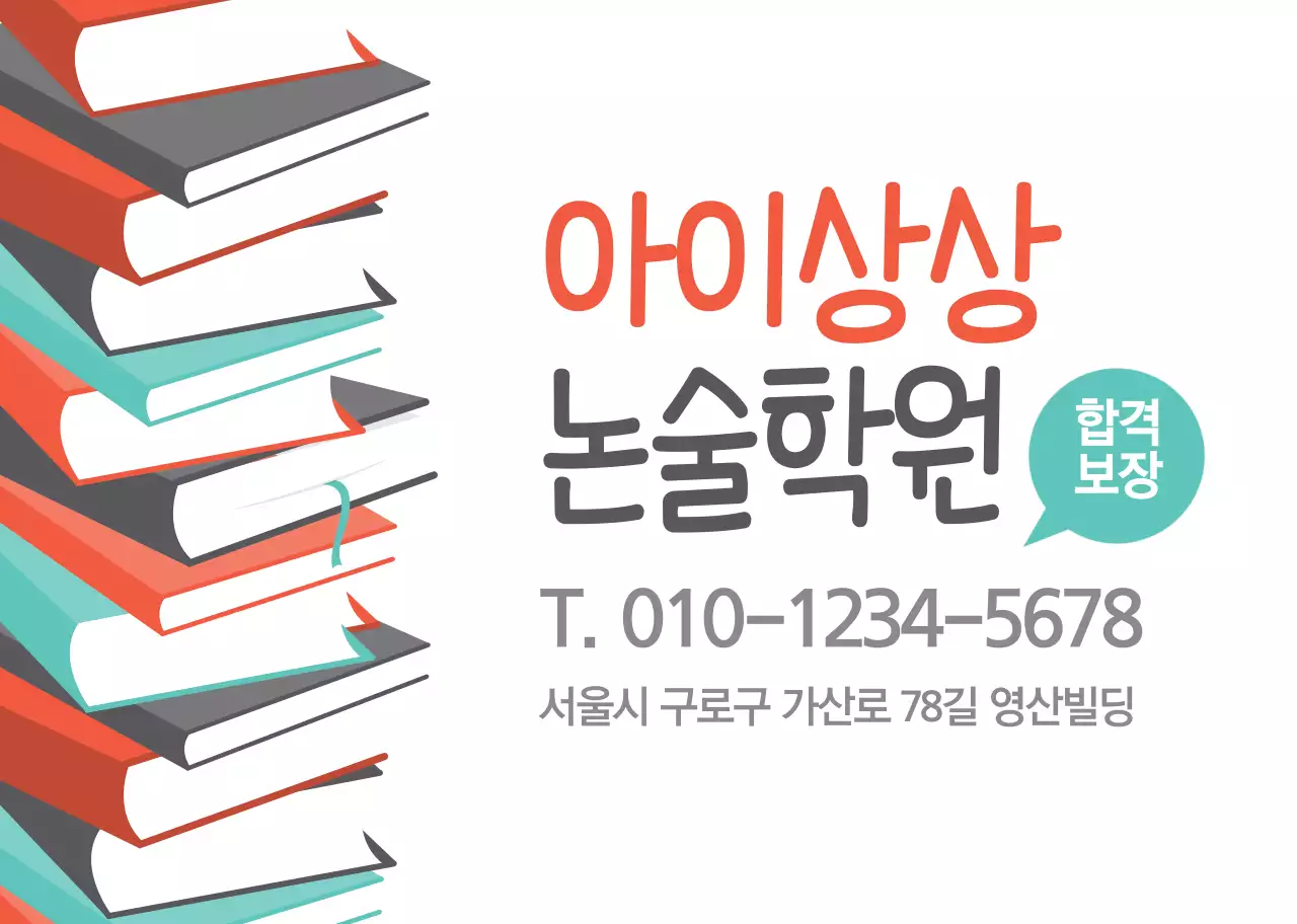 화이트 책 일러스트 논술학원 홍보