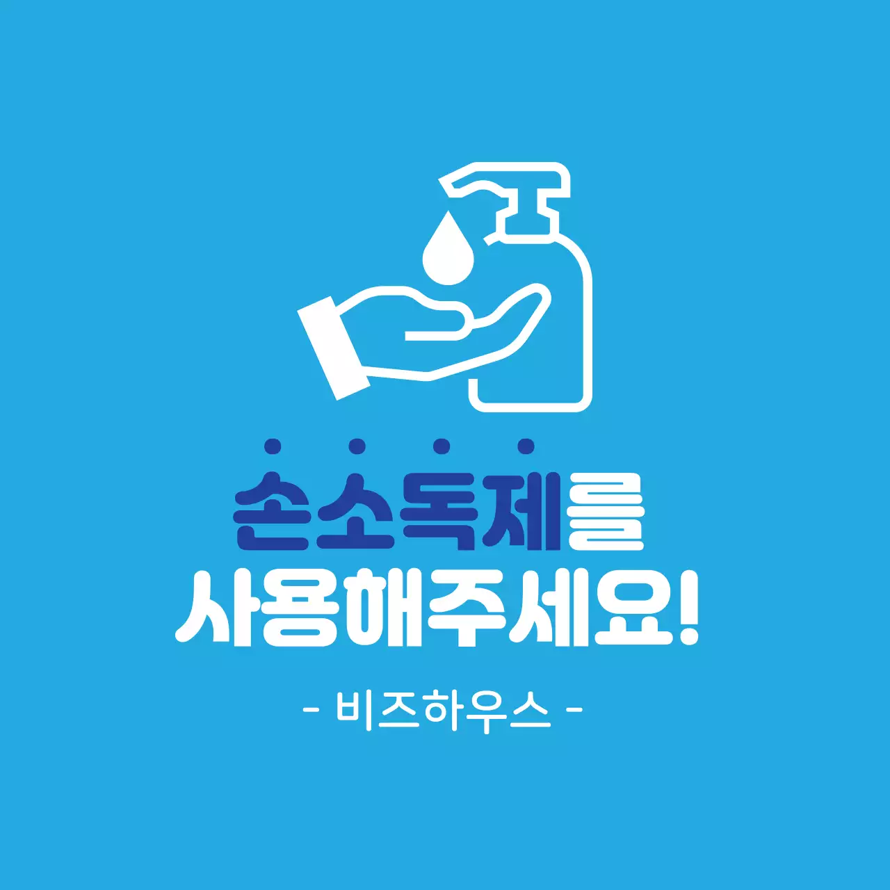 파랑 일러스트 코로나 손소독제 사용 안내