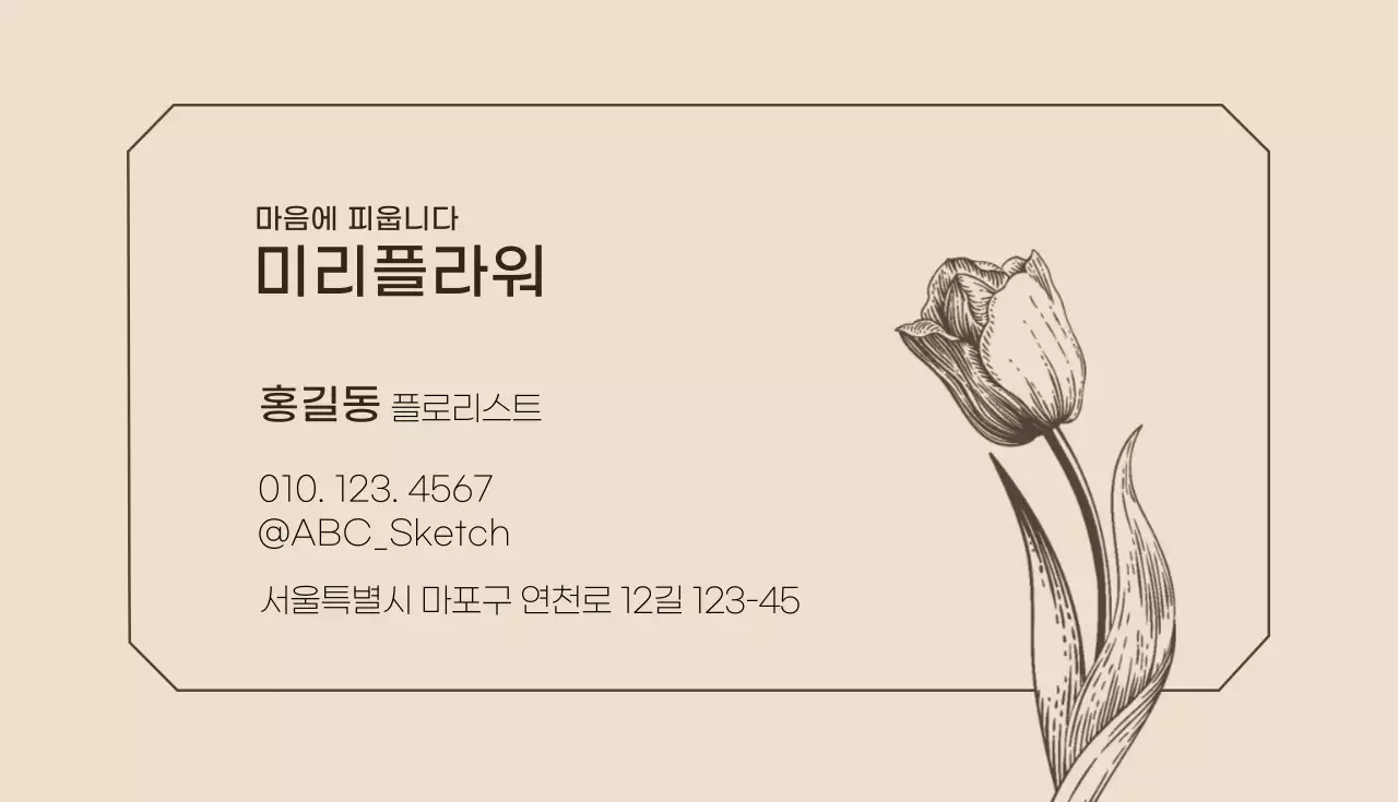 아이보리 갈색 일러스트 꽃집 명함